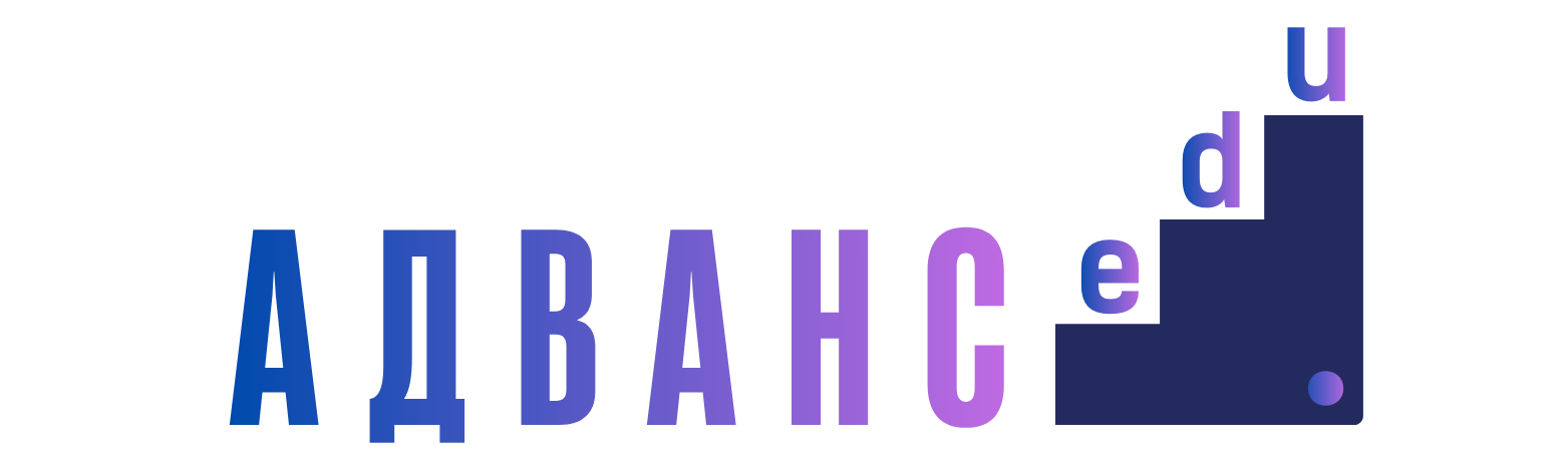 АДВАНС ЕДУ